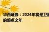 华西证券：2024年将是卫星频繁发射组网、商业航天产业化的起点之年