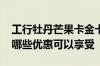 工行牡丹芒果卡金卡 工行牡丹芒果信用卡有哪些优惠可以享受