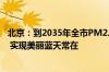 北京：到2035年全市PM2.5年均浓度下降到25微克/立方米 实现美丽蓝天常在