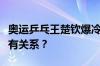 奥运乒乓王楚钦爆冷出局：跟换球拍到底有没有关系？