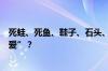 死蛙、死鱼、鞋子、石头、牛粪：青蛙为啥抱着它们“谈恋爱”？