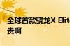 全球首款骁龙X Elite迷你机开卖：6500元真贵啊