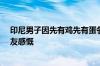 印尼男子因先有鸡先有蛋争论闯下大祸 面临18年牢狱：网友感慨