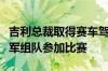 吉利总裁取得赛车驾照后处女秀：将与世界冠军组队参加比赛