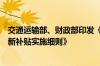 交通运输部、财政部印发《新能源城市公交车及动力电池更新补贴实施细则》