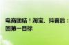 电商团结！淘宝、抖音后：消息称拼多多将商品交易总额放回第一目标