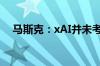 马斯克：xAI并未考虑收购Character.AI