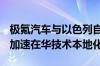 极氪汽车与以色列自动驾驶公司Mobileye将加速在华技术本地化