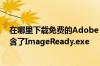 在哪里下载免费的Adobe Photoshop CS 8.0 最好里面包含了ImageReady.exe