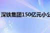 深铁集团150亿元小公募债项目获深交所受理