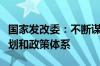 国家发改委：不断谋划完善重在落实的区域规划和政策体系