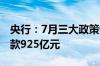 央行：7月三大政策性银行净归还抵押补充贷款925亿元