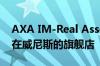 AXA IM-Real Assets以4575万欧元收购IT在威尼斯的旗舰店