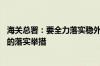 海关总署：要全力落实稳外贸政策措施 适时研究出台海关新的落实举措