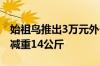 始祖鸟推出3万元外骨骼登山裤：可帮使用者减重14公斤