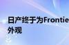 日产终于为Frontier皮卡赋予了2022年的新外观