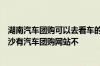 湖南汽车团购可以去看车的网站听说车也可以团购不知道长沙有汽车团购网站不