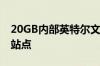 20GB内部英特尔文档泄露到Mega文件共享站点