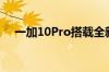 一加10Pro搭载全新一代骁龙8移动平台