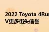 2022 Toyota 4Runner TRD Sport赋予SUV更多街头信誉