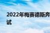 2022年梅赛德斯奔驰C级在纽伯格林进行测试