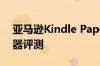 亚马逊Kindle Paperwhite签名版电子阅读器评测