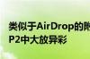 类似于AirDrop的附近共享在Android 11 DP2中大放异彩