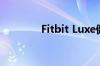 Fitbit Luxe健身追踪器评测