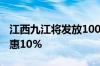 江西九江将发放1000张购房优惠券 总房款优惠10%