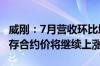 威刚：7月营收环比增长3.38% 预计下半年内存合约价将继续上涨