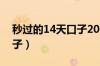 秒过的14天口子2021（2020年秒过14天口子）