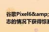 谷歌Pixel6&amp;6Pro在没有更新日志的情况下获得惊喜更新