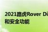 2021路虎Rover Discovery Sport新增技术和安全功能