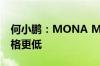 何小鹏：MONA M03能力可达20万级 但价格更低