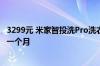 3299元 米家智投洗Pro洗衣机开启预售：洗衣液投一次能用一个月