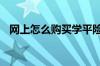 网上怎么购买学平险 学平险网上怎么购买