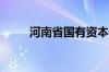 河南省国有资本运营联盟即将亮相