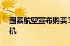 国泰航空宣布购买30架空客A330-900型飞机