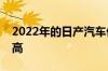 2022年的日产汽车仍在四处奔波只是价格更高