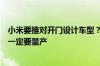 小米要推对开门设计车型？最新回应：有技术储备但不代表一定要量产