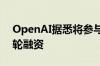 OpenAI据悉将参与硬件开发商Opal的新一轮融资