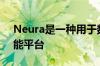 Neura是一种用于数字体验个性化的人工智能平台