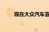 现在大众汽车宣布2022年为ID年