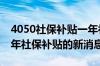 4050社保补贴一年补多少钱 4050人员2022年社保补贴的新消息