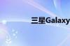 三星GalaxyS21Ultra评测