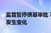 监管暂停债基审批？ 业内人士：发行规则未发生变化