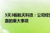 5天3板航天科技：公司经营情况正常 不存在应披露而未披露的重大事项