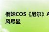 俄妹COS《尼尔》A2大姐姐：肉感美人纯欲风尽显