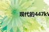 现代的447kW电动汽车平台