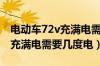 电动车72v充满电需要几度电呢（电动车72v充满电需要几度电）